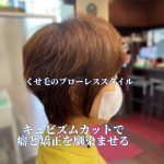 くせ毛カット実例：ブローレススタイルを目指して