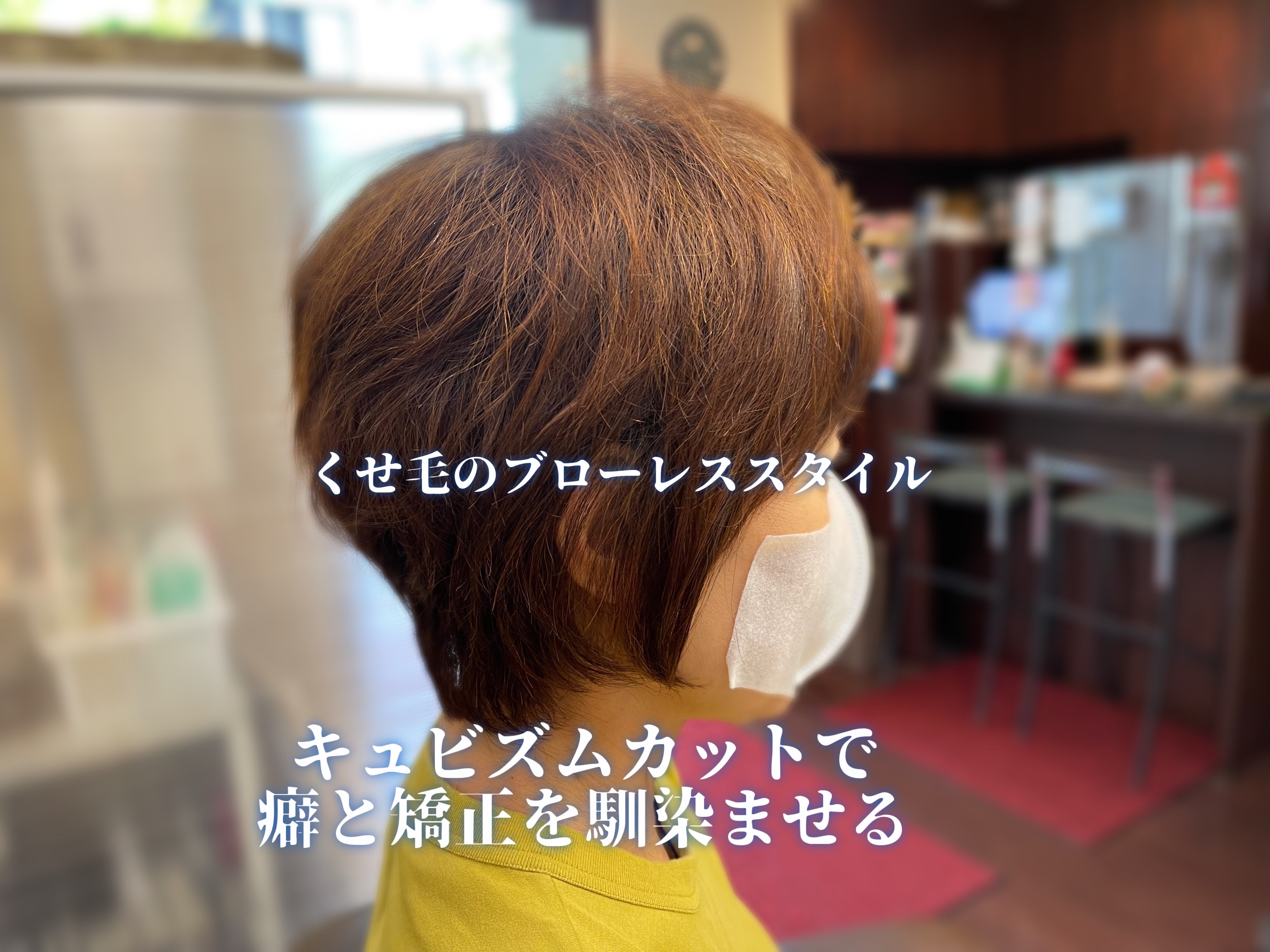 くせ毛カット実例:ブローレススタイルを目指して